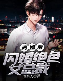 离婚后,闪婚绝色女总裁