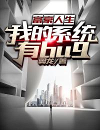 黄子凡周茹小说阅读 黄子凡周茹小说富豪人生：我的系统有BUG