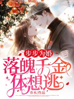 《步步为婚:落魄千金休想逃》乔薇江卿尘全文阅读