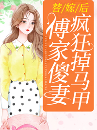《替嫁后，傅家傻妻疯狂掉马甲》林诗藤傅庭渊小说最新章节目录及全文完整版