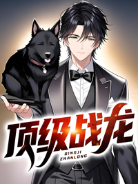 《顶级战龙》周玄赵若婷全文免费试读