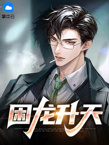 困龙升天华秋钟思菱小说全部章节目录