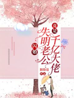 闪婚！失明老公竟是千亿大佬小说完整版在线阅读（主角林语溪顾夜辰）