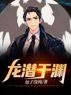 《龙潜于渊》叶峰柳嫣然小说全本免费试读