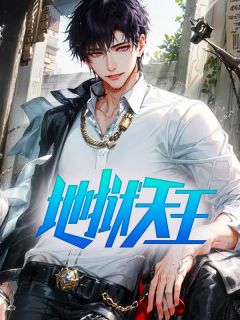 王昊天凌雪瑶小说 王昊天凌雪瑶全文免费阅读