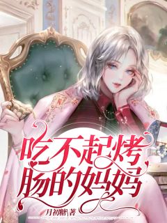 《吃不起烤肠的妈妈》小说完结版精彩试读 念禾卓展小说全文