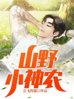 《山野小神农》小说章节列表免费阅读 陈南张桂花小说全文