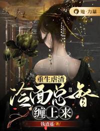 重生虐渣:冷面总督缠上来