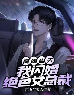 陈平安梁施君阅读_陈平安梁施君《离婚当天,我闪婚绝色女总裁》