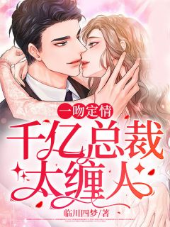 《一吻定情：千亿总裁太缠人》免费阅读 苏墨霍时谦小说在线阅读