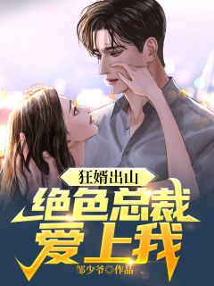 《狂婿出山：绝色总裁爱上我》小说章节免费试读 张宇苏倾城小说阅读