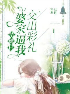 《结婚日婆家逼我交出彩礼》大结局精彩阅读 《结婚日婆家逼我交出彩礼》最新章节目录