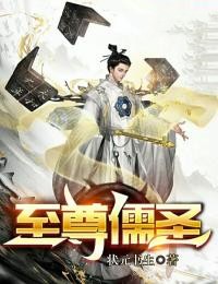 《至尊儒圣》小说大结局免费试读 董由赵文远小说全文