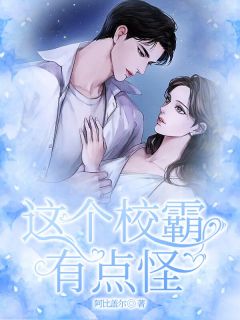 《这个校霸有点怪》全集免费在线阅读（宋岁岁江野）