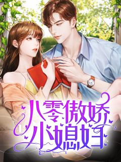 《八零傲娇小媳妇》小说全文免费试读 徐娇娇林旭小说阅读