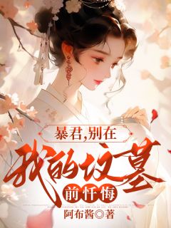 《暴君,别在我的坟墓前忏悔》小说全文精彩试读 苏静瑶沈青轩小说阅读