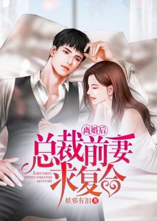 《离婚后,总裁前妻求复合》小说全文精彩章节免费试读(夏尘陆云遥)