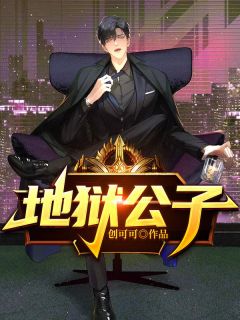 小说地狱公子林平凡叶雅馨章节免费在线阅读地址