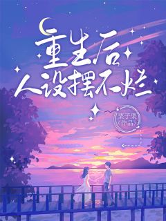 精品热文《重生后人设摆不烂》秦芒江执小说全文精彩章节免费试读无删减