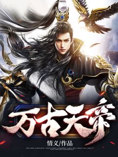 《万古天帝》秦元封乾章节列表在线阅读