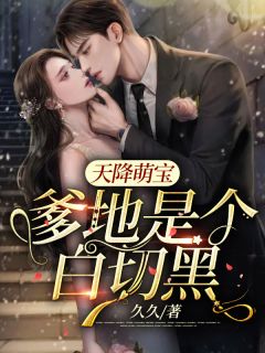 天降萌宝:爹地是个白切黑