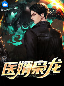 楚元宋南伊by我妖吃包子 医婿枭龙阅读全文