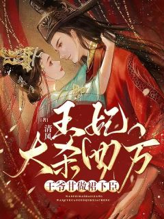 《王妃大杀四方,王爷甘做裙下臣》小说全文免费试读 白凤颜墨九宸小说全文