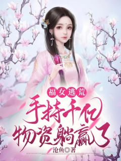 福女逃荒,手持千亿物资躺赢了洛千歌楚容君免费在线免费试读