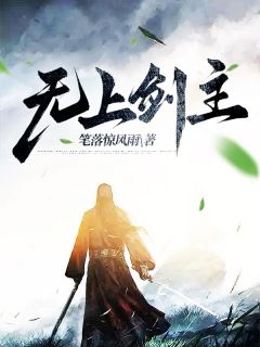 《无上剑主》林逍林夕儿章节目录在线阅读