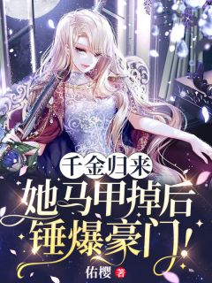 千金归来:她马甲掉后,锤爆豪门!