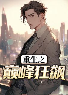 《重生之巅峰狂飙》小说完结版精彩阅读 韩立诚叶梦瑶小说阅读