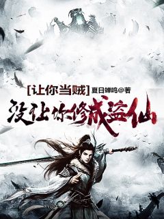 玄幻:咸鱼的我,怎么成盗仙了?