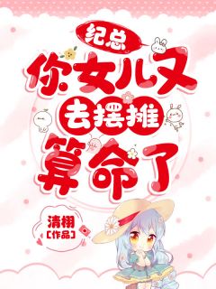 纪总,你女儿又去摆摊算命了