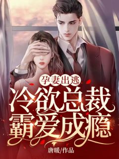 孕妻出逃:冷欲总裁霸爱成瘾