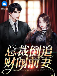 《总裁倒追财阀前妻》小说章节目录免费阅读 唐俏儿沈惊觉小说全文