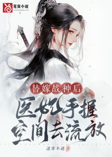 替嫁战神后,医妃手握空间去流放