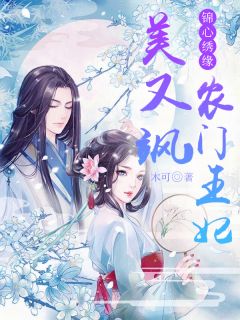 锦心绣缘，农门王妃美又飒沈青芷顾承渊小说完整篇在线阅读