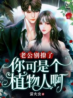 老公别撩了，你可是个植物人啊温亦楚裴商锦 老公别撩了，你可是个植物人啊小说全文阅读