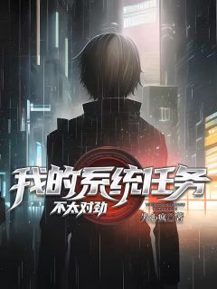 我的系统任务,不太对劲