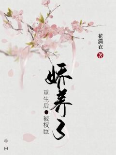 主角是曲夏芳周常素的小说 《重生后被权臣娇养了》 全文免费试读