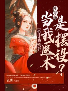 《刚穿越你让我殉葬,当我医术是摆设?》小说精彩阅读 《刚穿越你让我殉葬,当我医术是摆设?》最新章节列表