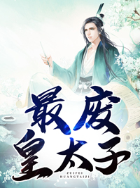 最新《最废皇太子》秦泽慕容轻雪小说免费试读全文章节