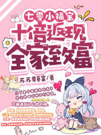 七零小福宝:十倍返现全家致富