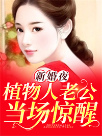 《新婚夜,植物人老公当场惊醒》大结局精彩阅读 《新婚夜,植物人老公当场惊醒》最新章节列表