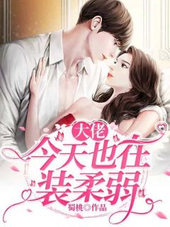 《大佬今天也在装柔弱》凌玉郁时景章节列表在线试读