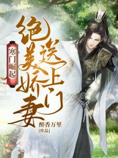 寒门崛起:绝美娇妻送上门