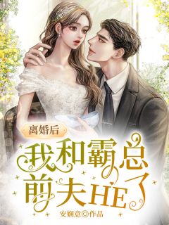 《离婚后，我和霸总前夫HE了》小说完结版在线阅读 季相思墨妄小说阅读