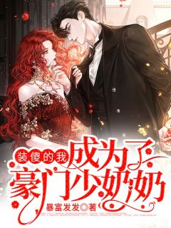 《装傻的我成为了豪门少奶奶》小说精彩试读 《装傻的我成为了豪门少奶奶》最新章节列表