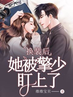 换装后，她被擎少盯上了免费阅读 顾沫擎风易的小说在线阅读