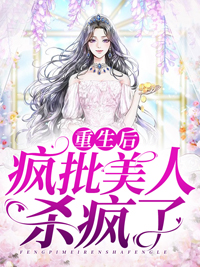 《重生后疯批美人杀疯了》沈漓鸢蓝晞烨精彩内容在线阅读